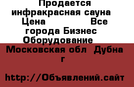 Продается инфракрасная сауна › Цена ­ 120 000 - Все города Бизнес » Оборудование   . Московская обл.,Дубна г.